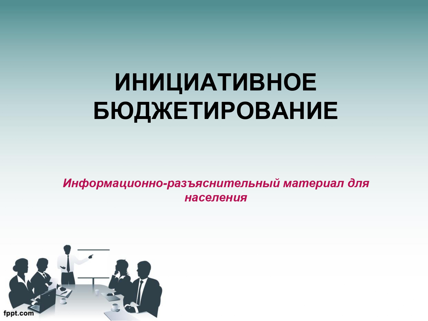 iniciativnoe byudzhetirovanie dlya naseleniya page 0001